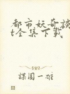 都市妖奇谈txt全集下载
