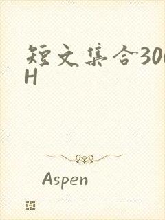 短文集合300H