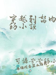 穿越到胬肉系统的小说