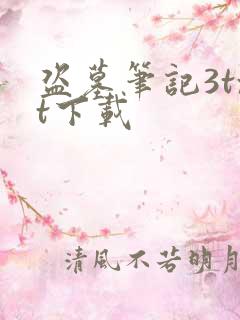 盗墓笔记3txt下载