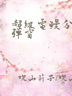 超级电鳗分身无弹窗