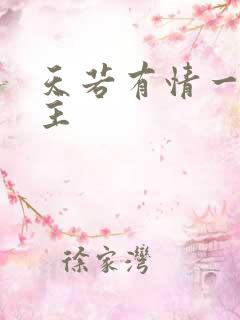 天若有情一家之主
