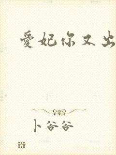 爱妃你又出墙