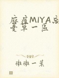 麻痘MIYA忘忧草一区