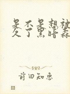 是不是想被C很久了黑暗森林