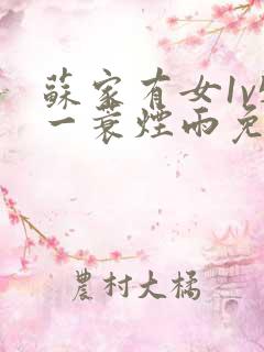 苏家有女1v5一蓑烟雨免费阅读