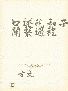 口述我和子的性关系过程