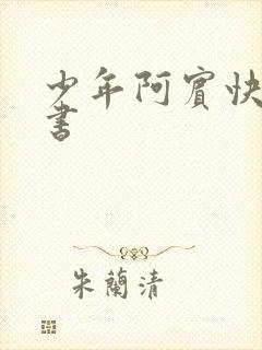 少年阿宾快眼看书