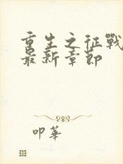 重生之征战岁月最新章节