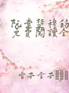 阮棠楚穆的小说免费阅读全文