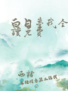 白日梦我全文阅读免费