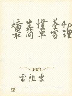 娇生惯养4ph最简单处理