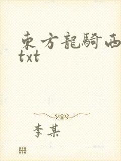 东方龙骑西方龙txt