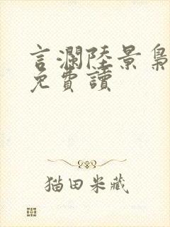 言澜陆景枭小说免费读