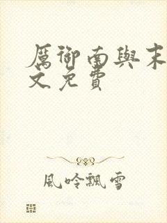 厉御南与末笙全文免费