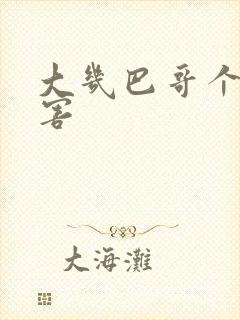 大几巴哥个好厉害