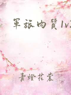 军旅肉质1v2