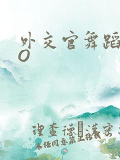 外交官舞蹈家PO