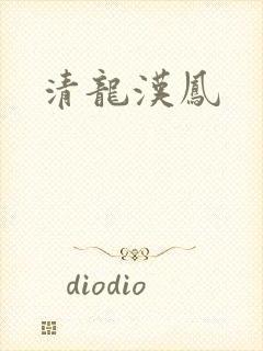 清龙汉凤