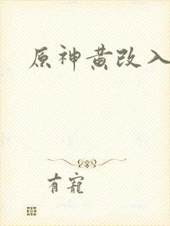 原神黄改入口