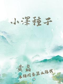小泽种子