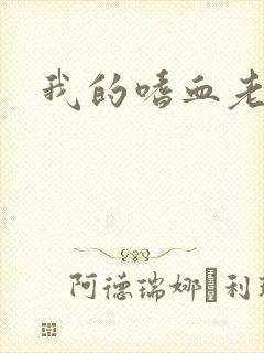 我的嗜血老公