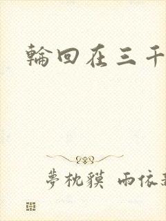 轮回在三千世界