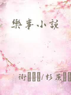 乐事小说