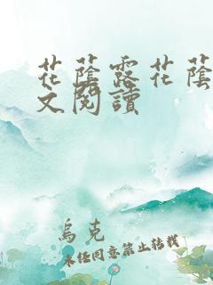 花荫露花荫露全文阅读