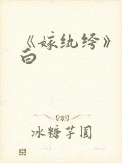 《嫁纨绔》墨书白