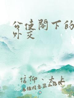 公使阁下的秘密外交