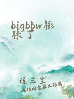bigbbw膨胀了