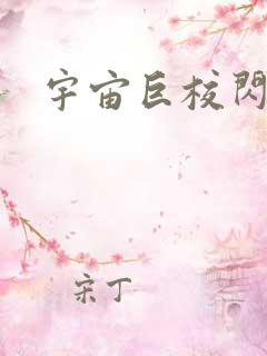 宇宙巨校闪级生