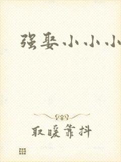 强娶小小小妈咪