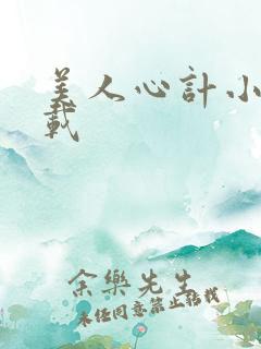 美人心计小说下载