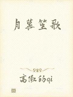 月慕笙歌