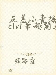 反差小青梅不经c1v1笔趣阁无弹窗