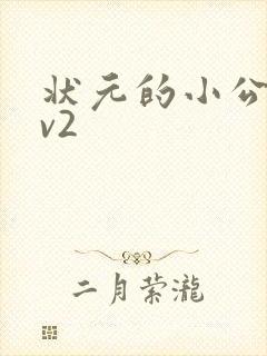 状元的小公主1v2