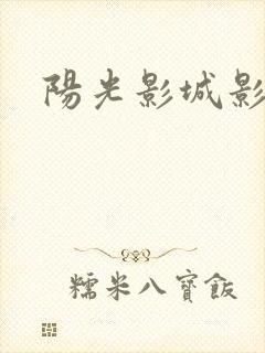 阳光影城影讯