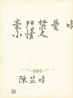 豪门禁爱 吃定小情人