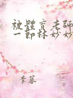 被体育老师c了一节林妙妙