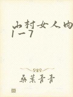 山村女人肉系列1一7