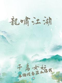 龙啸江湖