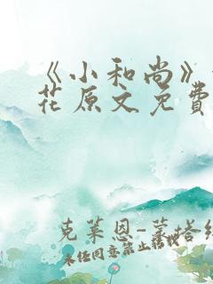 《小和尚》金银花原文免费