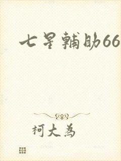 七星辅助666