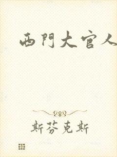 西门大官人