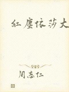 红尘依莎大结局