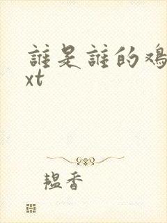 谁是谁的鸡肋txt