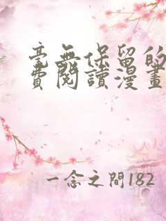 毫无保留的她免费阅读漫画