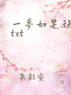 一梦如是秋水长txt